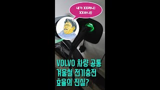 볼보 플러그인 하이브리드의 겨울철 충전효율의 진실? (흔한볼보일상13) #shorts