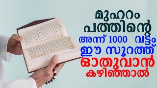 മുഹറം പത്തിന്റെ അന്ന് 1000 വട്ടം ഈ സൂറത്ത് ഓതുവാൻ കഴിഞ്ഞാൽ Shamsudheen Saqafi  ¦ Muharram