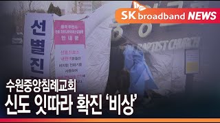 수원중앙침례교회 신도 잇따라 감염...집단감염 '비상'