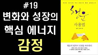 감정은 변화의 성장의 핵심 에너지원이다 #19