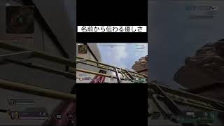 【Apex】名前から伝わる優しさ #shorts