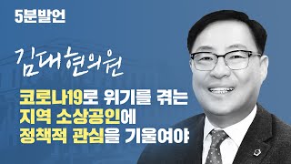 [5분발언] 제285회 임시회 김대현의원