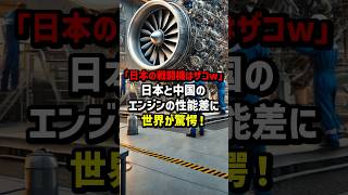 「日本の戦闘機はザコw」日本と中国のエンジンの性能差に世界が驚愕！　#海外の反応