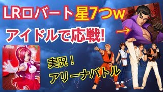 星7つwLR鬼ロバート入り極限流を倒す為に最終兵器アイドル導入！【KOF98,UMOL】