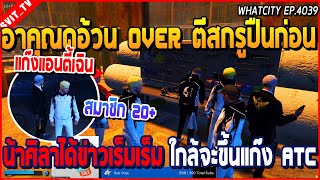 เมื่ออาคุณดูอ้วน OVER ตีสกรูปืนก่อน น้าศิลาได้ข่าวเร็มเร็ม ใกล้จะขึ้นแก๊ง ATC | GTA V | WC2 EP.4039