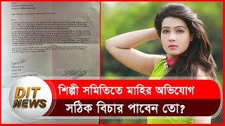 এফডিসিতে অভিনেত্রী মাহির অভিযোগ, কি করবেন ইলিয়াস কাঞ্চন ? | Mahi | Ilias Kanchan | FDC | Dit News