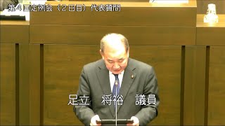 令和6年12月9日代表質問（足立将裕議員）