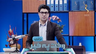 Wakht Pakhair Afghanistan | وخت په خیر افغانستان - هېواد کې د خوراکي توکو بیې