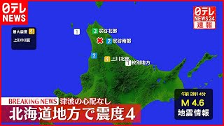 【地震】北海道・上川中川町で震度4  津波の心配なし