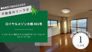 ロイヤルメゾン大橋 401号 宮崎市大橋2丁目1LDK賃貸マンション エレベーター完備【不動産のリーラボ】