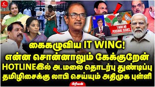 கைகழுவிய IT WING! HOTLINE-ல் Annamalai தொடர்பு துண்டிப்பு! Tamilisaiக்கு ADMK புள்ளி லாபி! Priyan