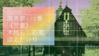 Hymn 讃美歌468番〈児童〉木枯らしの風【電子ピアノで弾く】