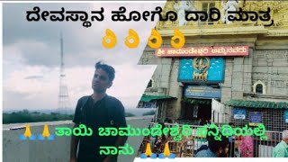 ತಾಯೀ ಚಾಮುಂಡೇಶ್ವರಿ ಸನ್ನಿಧಿಯಲ್ಲಿ🙏 ||chamundi betta ||chamundi hills ride 🙏