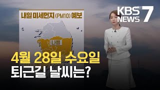 [퇴근길 날씨] 내일 새벽부터 비…‘황사 비’ 가능성 있어 / KBS 2021.04.28.