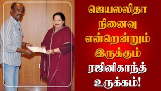 ஜெயலலிதா நினைவு என்றென்றும் இருக்கும் | ரஜினிகாந்த் உருக்கம்! Selvi J Jayalalitha | Rajinikanth