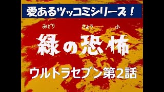 愛あるツッコミシリーズ！「ウルトラセブン」緑の恐怖