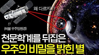 허블 우주 망원경이 마침내 밝혀낸 우주의 충격적인 사실(후퇴중인 우주 ㄷㄷ)