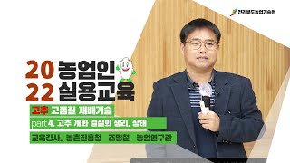 [고추기초]  고추 고품질 다수확 재배기술_4 (고추 개화 결실의 생리, 생태)