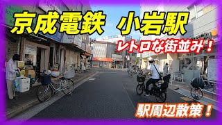 【2019年9月】京成小岩駅周辺散策！(Keiseikoiwa Station)