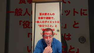 冨永愛さんの食事や運動で一般人のダイエットに「役立つこと」と「真似してはいけないこと」とは？