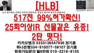 [주식투자]HLB(517전 99%허가확신!25회이상IR 선물같은 유증!2탄 떳다!)