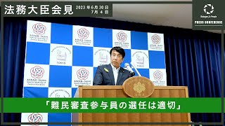 改定入管法「難民審査参与員の選任は適切」法務大臣会見（6/30）（7/4）