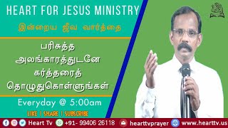 பரிசுத்த அலங்காரத்துடனே கர்த்தரைத் தொழுதுகொள்ளுங்கள் | சங்கீதம் 96:9 | Pr. V. மகாதேவன் | 07.04.2022