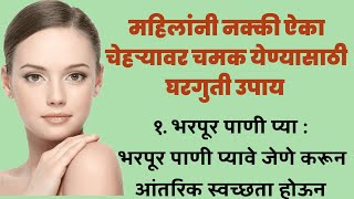 चेहऱ्यावर चमक येण्यासाठी घरगुती उपाय || Home Remedies for Glowing Face Marathi