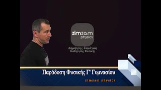 Παράδοση Φυσικής Γ' Γυμνασίου - Σύνδεση αντιστάσεων (Μέρος 6)