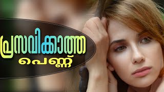 പ്രസവിക്കാത്ത പെണ്ണ്…