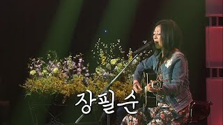 [이야기콘서트 休] 따뜻한 봄바람 음색의 싱어송라이터 장필순 | KBS대구 150503