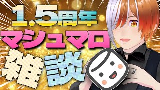 【＃雑談　/ マシュマロ読み】１.５周年マシュマロ雑談〜これまで３００枚サムネ作ったのでそれを振り返る会を添えて〜