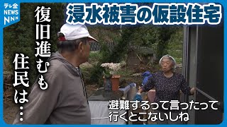 【別の避難所に…】奥能登豪雨で浸水被害の仮設住宅　復旧作業進むも住人たちは…