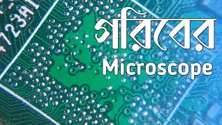 ভিডিও টি সবার জন্য mini microscope ছোট খাট কাজ হবে।