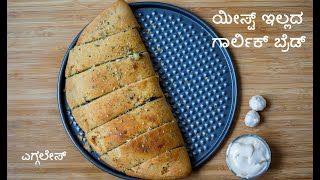 Cheese Garlic Bread in Kannada | ಯೀಸ್ಟ್ ಇಲ್ಲದ ಗಾರ್ಲಿಕ್ ಬ್ರೆಡ್ ಮಾಡುವ ವಿಧಾನ | ಬೆಳ್ಳೂಳ್ಳಿ ಬ್ರೆಡ್ ರೆಸಿಪಿ