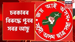 AASU News : মুখ্যমন্ত্ৰীয়ে ভাল নাপায় মাতৃভাষাঃ আছু | Himanta Biswa Sarma