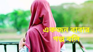 New Gojol। akjon babar golpo boli।।একজন বাবার গল্প বলি।ISLAMIC TUNE.PRESS