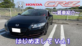 CR-Z 愛車紹介Vlog / Vol.1