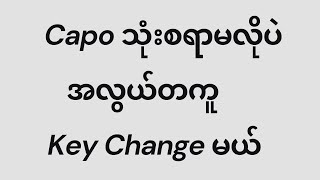 Capo သုံးစရာမလိုပဲ အလွယ်တကူ Key Change နည်း