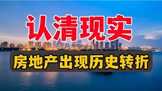 中国房地产，正在迎来历史转折点，房价走势已基本明朗| 2023房價 | 中國房價 | 大陸投資