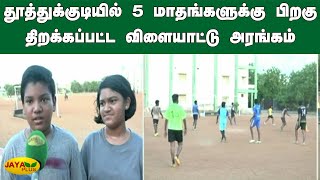 தூத்துக்குடியில் 5 மாதங்களுக்கு பிறகு திறக்கப்பட்ட விளையாட்டு அரங்கம் | Stadium opened |Thoothukudi