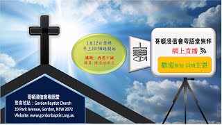 哥頓浸信會粵語堂 1月12日主日10:30AM網上崇拜 GBCC 12th January 10:30AM Sunday Service