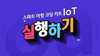 [ETboard] 스마트 어항 코딩 키트 IoT - 모니터링