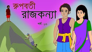 রূপবতী রাজকন্যা (পর্ব - ১০)| Bangla cartoon| Rupkotha golpo | Thakumar jhuli | Story Hub-বাংলা