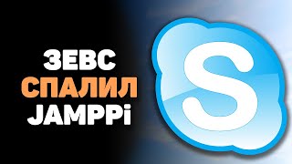 ЗЕВС и JAMPPI в скайпе | ЗЕВС спалил ДЖАМПИ с ЧИТАМИ