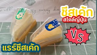 แรร์ชีสเค้กเซเว่น กับ ชีสเค้ก 7-11 รีวิว อันไหนอร่อยกว่ากัน