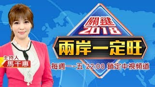 《兩岸一定旺 關鍵2018》到底\