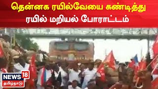 Southern Railway-ஐ கண்டித்து ரயில் மறியல் போராட்டம் | Thiruvarur Nannilam | Tamil News