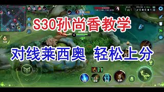 王者荣耀 S30赛季 孙尚香教学 对线莱西奥 轻松上分【虎牙口袋】巅峰赛2300分