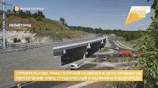 Двухуровневая развязка на пересечении улиц Студенческой и Калинина